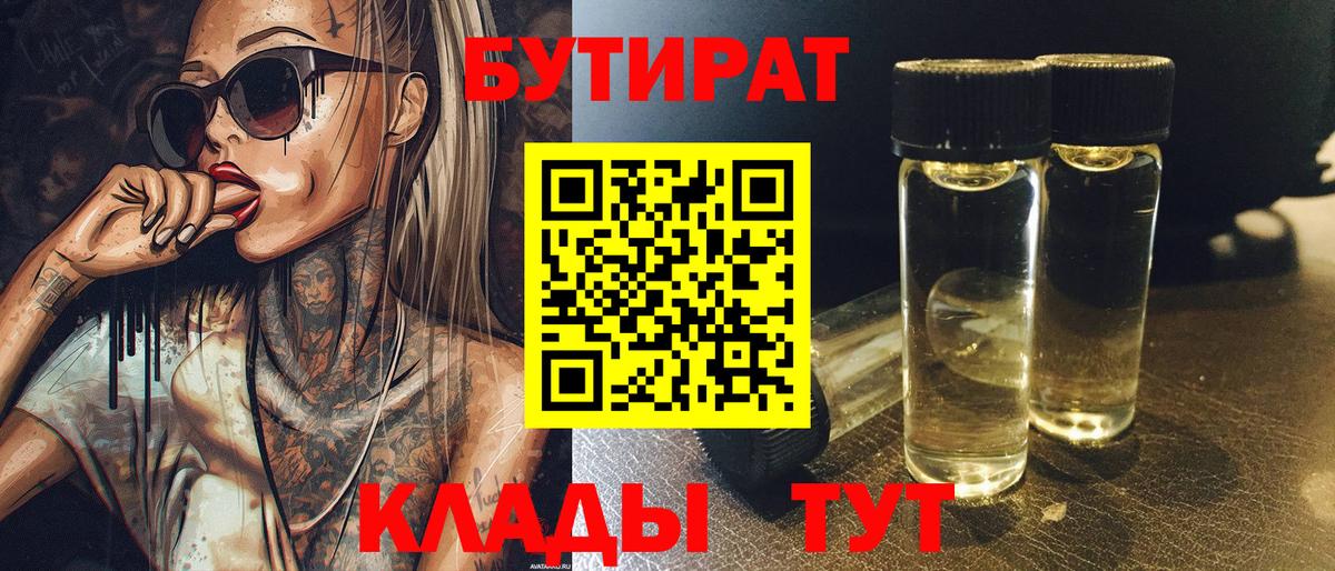 Бутират  Вход с VPN  Челябинск  Бутират бутандиол 